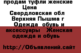 продам туфли женские › Цена ­ 1 000 - Свердловская обл., Верхняя Пышма г. Одежда, обувь и аксессуары » Женская одежда и обувь   